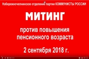 митинг 2 сентября